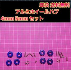 알루미늄 육각 허브 심청 4mm5mm 휠 TT-02 YD-2 라디콘