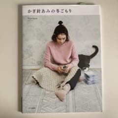 かぎ針あみの冬ごもり 編み物 本のサムネイル