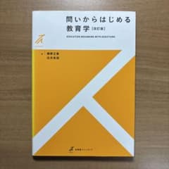 問いからはじめる教育学〔改訂版〕のサムネイル