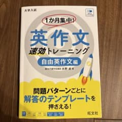 1か月集中! 英作文 速効トレーニング 自由英作文編のサムネイル