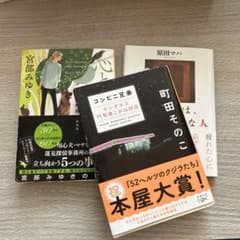 【文庫本3セット】宮部みゆき/町田そのこ/原田マハのサムネイル