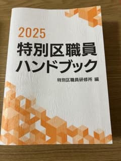 2025 特別区職員ハンドブックのサムネイル