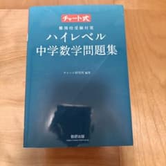 チャート式 ハイレベル中学数学問題集 難関校受験対策のサムネイル