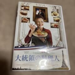 大統領の料理人 DVD 洋画のサムネイル