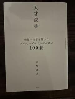天才読書 - 世界一の富を築いた100冊のサムネイル
