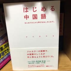 はじめる中国語のサムネイル