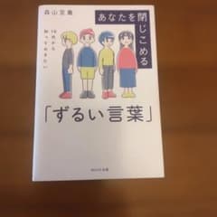 あなたを閉じこめる「ずるい言葉」 森山至貴のサムネイル