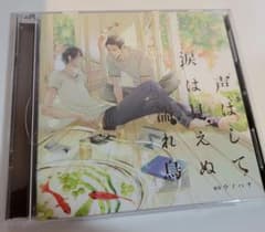 声はして涙は見えぬ濡れ鳥　BLCDのサムネイル