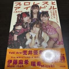 プロレスとアイドル : 東京女子プロレスで交錯するドキュメントのサムネイル