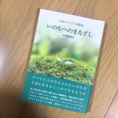 いのちへのまなざしのサムネイル