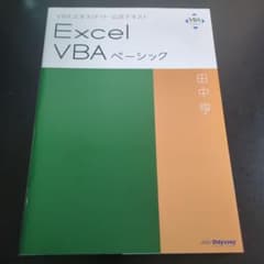 VBAエキスパート公式テキスト Excel VBAベーシックのサムネイル
