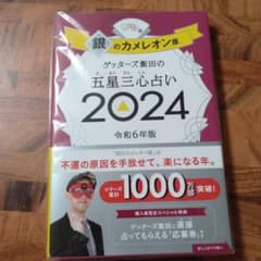 ゲッターズ飯田の五星三心占い2024 銀のカメレオン座のサムネイル