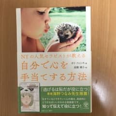 NYの人気セラピストが教える自分で心を手当てする方法のサムネイル