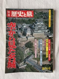 別冊 歴史と旅 空から見た名城 創刊号のサムネイル