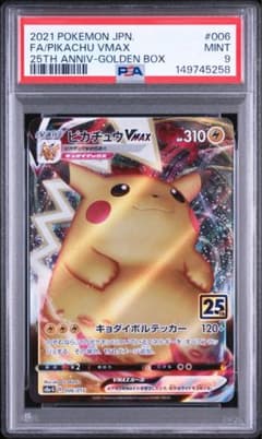 PSA9 ピカチュウVMAX 25th ゴールデンボックス - メルカリ