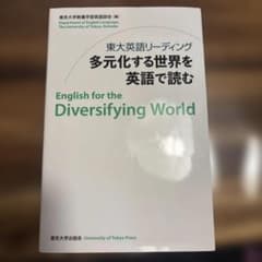 東大英語リーディング 多元化する世界を英語で読むのサムネイル