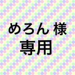 ☆めろん様 専用☆のサムネイル