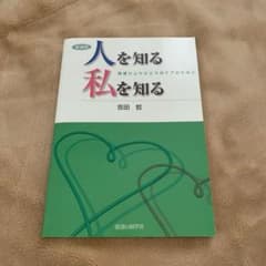 人を知る私を知る 患者ひとりひとりのケアのためにのサムネイル