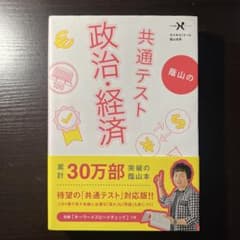 蔭山の共通テスト政治・経済のサムネイル