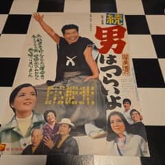 映画ポスター 続男はつらいよ 渥美清 佐藤オリエ シリーズ第2作ピン穴