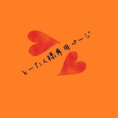 とーたん様専用ページのサムネイル