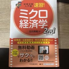 試験攻略入門塾速習!ミクロ経済学 2nd editionのサムネイル