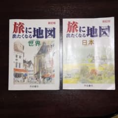 旅に出たくなる地図 世界　日本のサムネイル