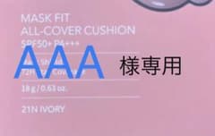 AAA様専用ですのサムネイル