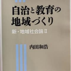 自治と教育の地域づくりのサムネイル