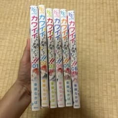 カワイイなんて聞いてない！ 1巻〜6巻セット 春藤なかばのサムネイル