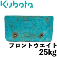 送料無料◉純正品 Kubota クボタ トラクター フロント ウエイト 25kg 送料無料◉純正品 Kubota クボタ トラクター フロント ウエイト 25kg