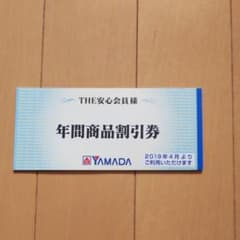 ヤマダ電機 年間割引券のサムネイル