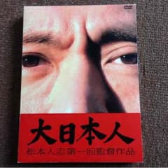 大日本人✳︎DVD3枚組のサムネイル