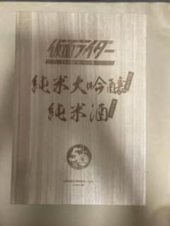 仮面ライダー50周年記念日本酒とお猪口セット 1号＆2号 720ml - メルカリ