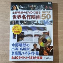 新品未開封　水野晴郎のDVDで観る世界名作映画　シャレード　風と共に去りぬのサムネイル