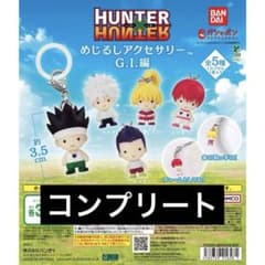 コンプ HUNTER×HUNTER めじるしアクセサリー G.I.編のサムネイル