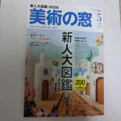 美術の窓 2026年5月号のサムネイル
