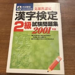 漢字検定「2級」試験問題集 : 本試験型のサムネイル