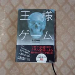 王様ゲーム　金沢伸明のサムネイル