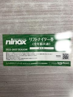 ニノックス　リフト券　ナイターのサムネイル