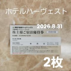 ホテルハーヴェスト ご宿泊優待券 東急不動産ホールディングス 2枚