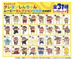 チョコエッグ　クレヨンしんちゃん ⑨のサムネイル
