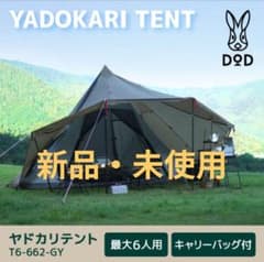 YADOKARI TENT キャンプテント 新品未使用 新品！未開封！DOD ヤドカリテント YADOKARI TENT - メルカリ