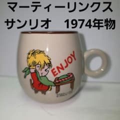 昭和レトロ サンリオ マーティーリンクス マグカップ 昭和 レトロ レア