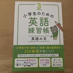 小学生のための英語練習帳 英語の文のサムネイル