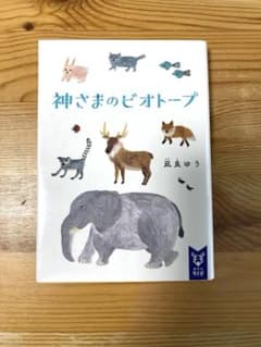 神さまのビオトープ 嵐良ゆう【美品】のサムネイル