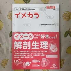 «値下げ»イメカラ : イメージするカラダのしくみ 循環器のサムネイル