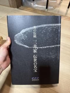 美の伝統 三井家 伝世の名宝のサムネイル
