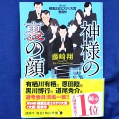 神様の裏の顔 藤崎翔 KADOKAWAのサムネイル
