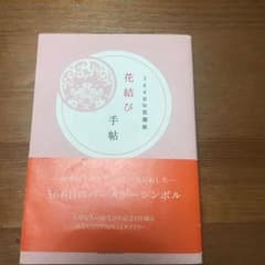 花結び手帖 : 366日の花個紋のサムネイル